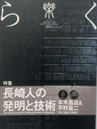 樂 : 長崎を知る、遊ぶ vol.17 2012秋　特集: 長崎人の発明と技術　本木昌造＆平野富二