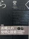 樂 : 長崎を知る、遊ぶ vol.17 2012秋　特集: 長崎人の発明と技術　本木昌造＆平野富二
