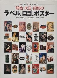 明治・大正・昭和のラベル、ロゴ、ポスター : 懐かしい日本のグラフィック・デザインが1000点収録