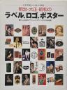 明治・大正・昭和のラベル、ロゴ、ポスター : 懐かしい日本のグラフィック・デザインが1000点収録
