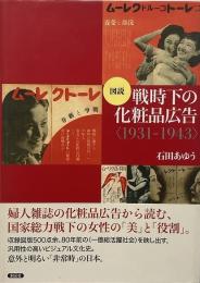 図説戦時下の化粧品広告 : 1931-1943