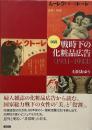 図説戦時下の化粧品広告 : 1931-1943
