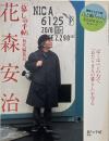 「暮しの手帖」初代編集長花森安治 （暮しの手帖別冊）
