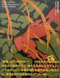 横尾忠則全版画 : HANGA JUNGLE