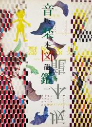 音楽図鑑  坂本龍一 : エピキュリアン・スクールのための