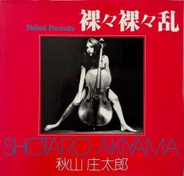 裸々裸々乱 : 秋山庄太郎写真集 （ソノラマ写真選書 23）
