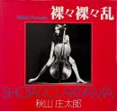 裸々裸々乱 : 秋山庄太郎写真集 （ソノラマ写真選書 23）