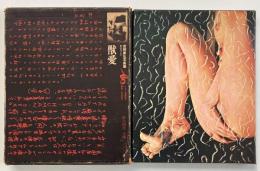 獣愛 : 第三のヴィナス 吉岡康弘写真集