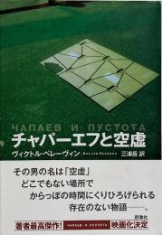 チャパーエフと空虚