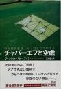チャパーエフと空虚
