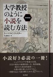 大学教授のように小説を読む方法 <増補新版>