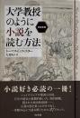大学教授のように小説を読む方法 <増補新版>