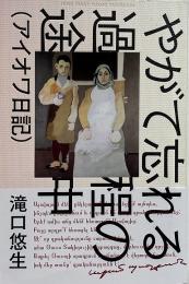 やがて忘れる過程の途中