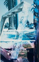 音楽から解き放たれるために : 21世紀のサウンド・リサイクル