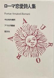 ローマ恋愛詩人集 （アウロラ叢書）