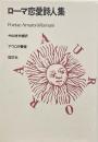 ローマ恋愛詩人集 （アウロラ叢書）