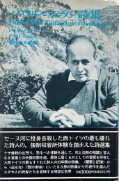 パウル・ツェラン詩集 <新装版>