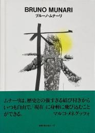 ブルーノ・ムナーリ Bruno Munari （ggg books 17）