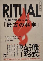 Ritual (リチュアル) : 人類を幸福に導く「最古の科学」