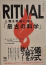 Ritual (リチュアル) : 人類を幸福に導く「最古の科学」