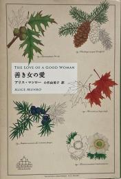 善き女の愛（新潮クレスト・ブックス）