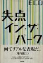 失点イン・ザ・パーク