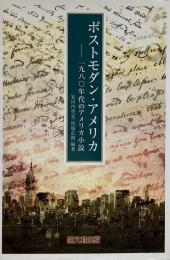 ポストモダン・アメリカ : 一九八〇年代のアメリカ小説