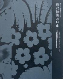 現代絵画のいま : キュレーターからのメッセージ2012