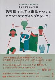 美術館と大学と市民がつくるソーシャルデザインプロジェクト