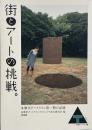街とアートの挑戦。 : 多摩川アートライン第一期の記録