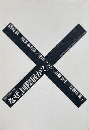 横浜会議2004「なぜ、国際展か?」 : 多摩美術大学芸術学科建畠ゼミシンポジウム企画