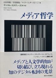 メディア哲学 （デジタル・スタディーズ 第1巻）