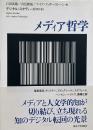 メディア哲学 （デジタル・スタディーズ 第1巻）