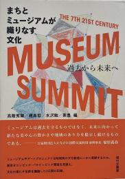 まちとミュージアムが織りなす文化 : 過去から未来へ