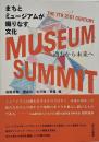 まちとミュージアムが織りなす文化 : 過去から未来へ