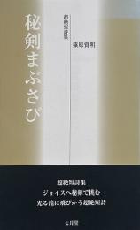 秘剣まぶさび : 超絶短詩集