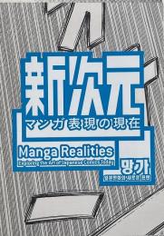 新次元 : マンガ表現の現在