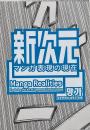 新次元 : マンガ表現の現在
