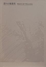 語りの複数性 = ways of telling