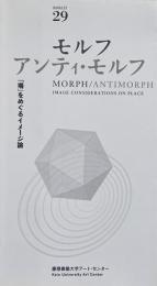 Booklet 29 モルフ・アンティモルフ　場のイメージ論