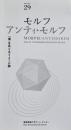 Booklet 29 モルフ・アンティモルフ　場のイメージ論