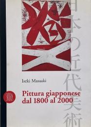 Pittura giapponese dal 1800 al 2000 / 1800年から2000年までの日本絵画