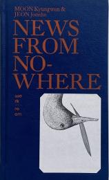 News from nowhere (ムン・キョンウォン / チョン・ジュンホ)