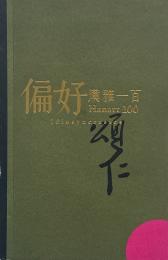 偏好：漢雅一百 / Idiosyncrasies: Hanart 100
