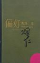 偏好：漢雅一百 / Idiosyncrasies: Hanart 100