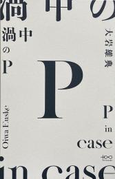渦中のP : 大岩雄典 = P in case : Oiwa Euske