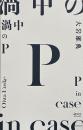 渦中のP : 大岩雄典 = P in case : Oiwa Euske