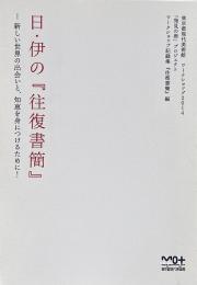 日・伊の『往復書簡』－新しい世界の出会いと、知恵を身につけるために！