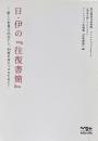 日・伊の『往復書簡』－新しい世界の出会いと、知恵を身につけるために！