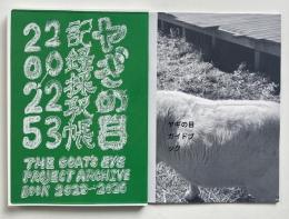 ヤギの目 : ヤギの目記録採取帳 : 2023-2025 / ヤギの目ガイドブック(第2版)  2冊セット